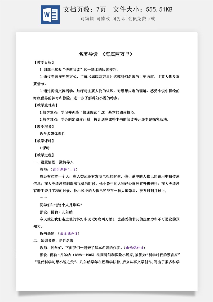初中七年级下册语文教案名著导读 《海底两万里》  快速阅读.docx